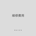 維修費用